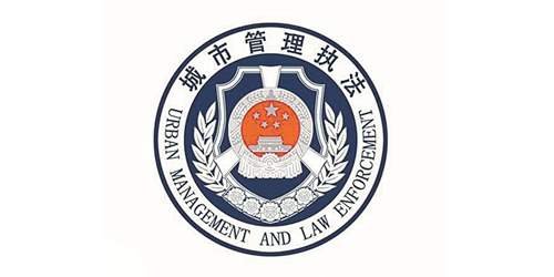 东莞市城市管理与综合执法局 